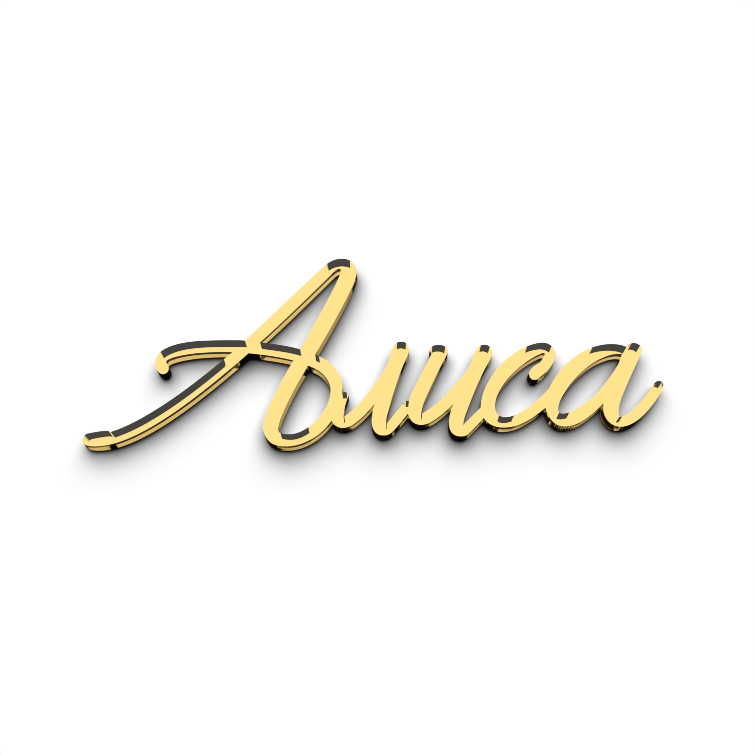 Топпер имя Алиса