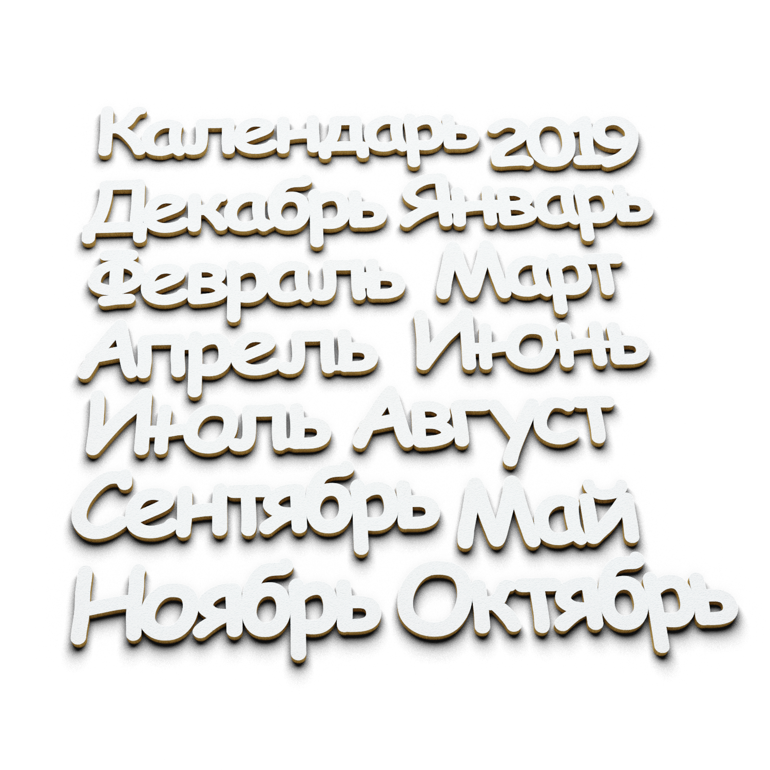 Календарь 2019