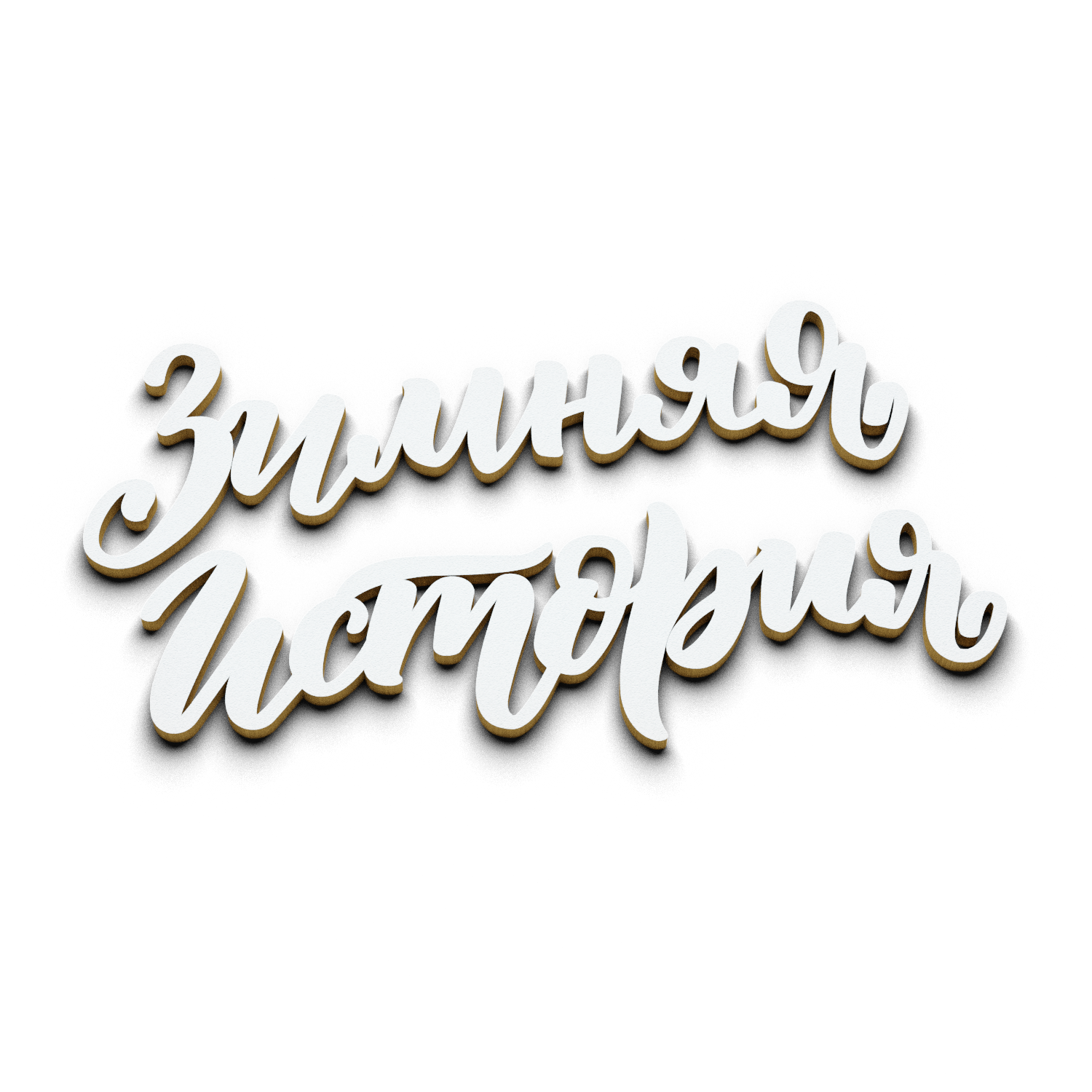 Зимняя история