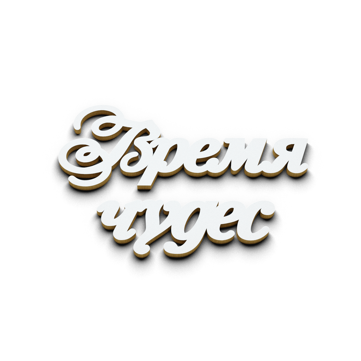 Время чудес
