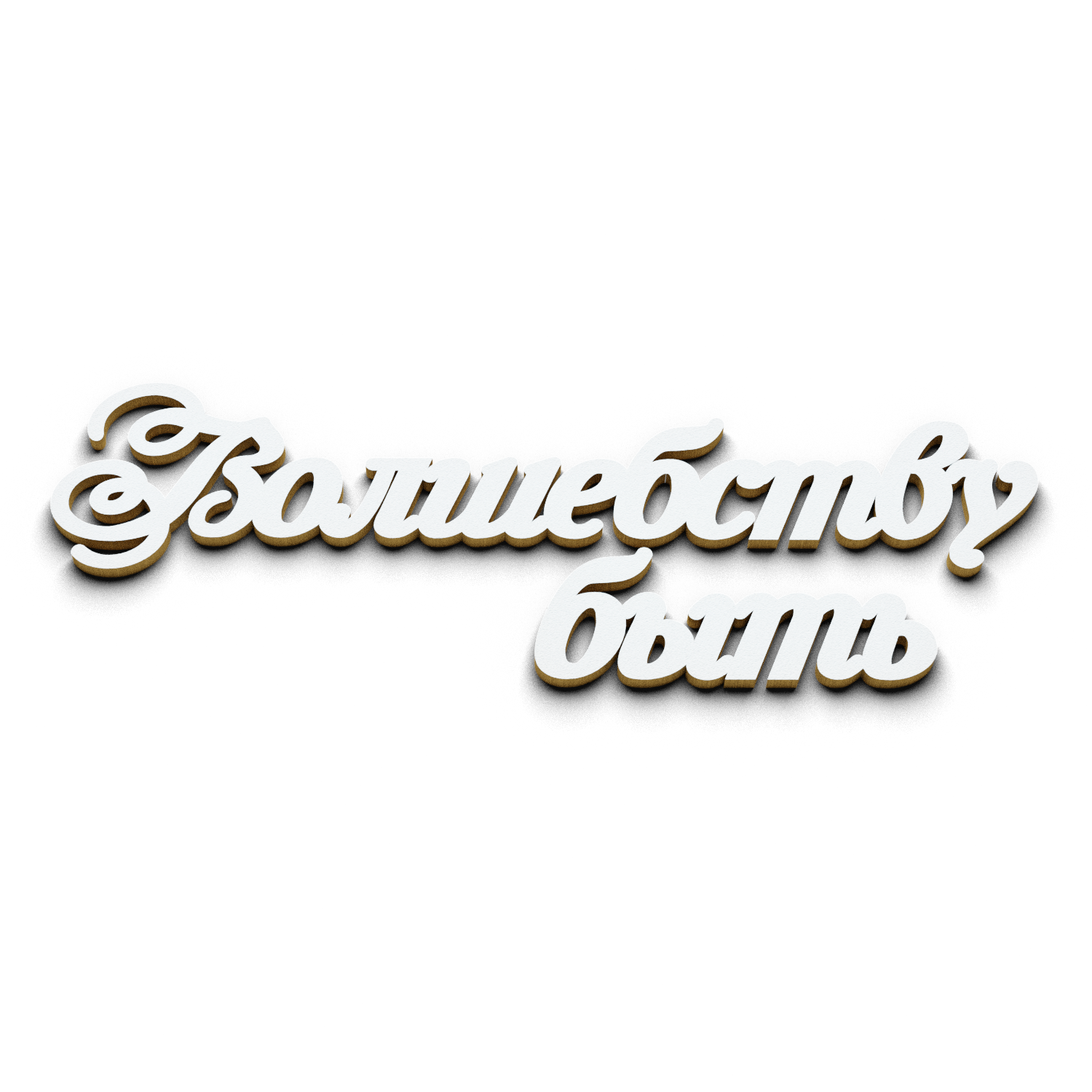 Волшебству быть