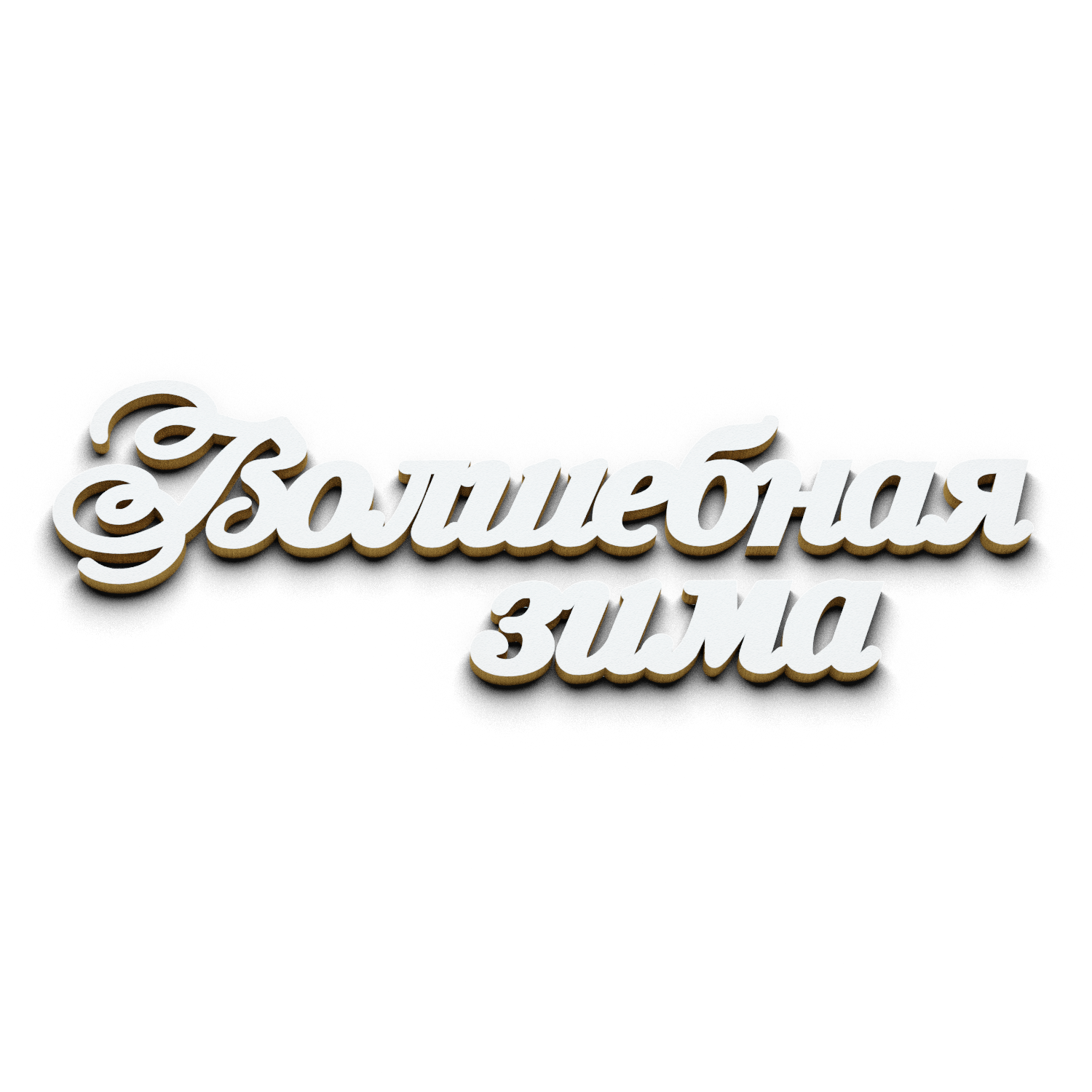 Волшебная зима