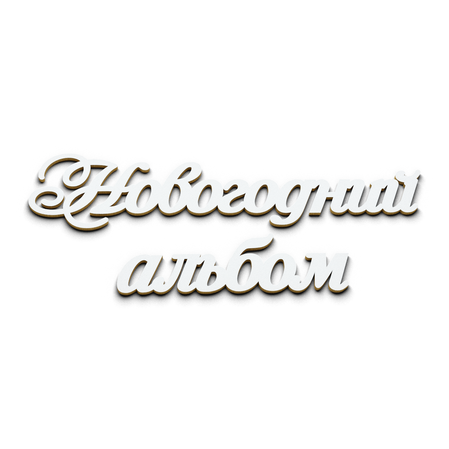 Новогодний альбом