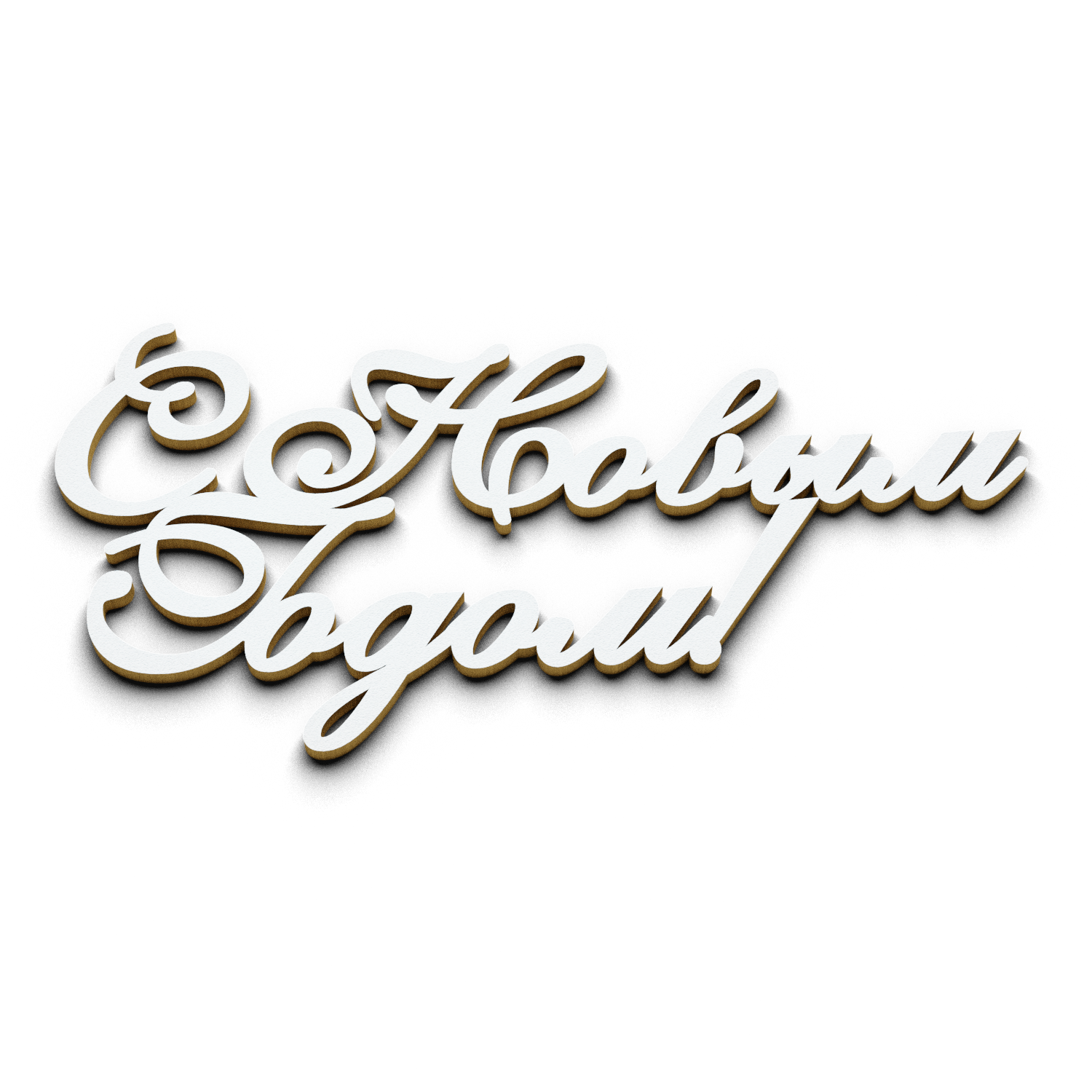 С новым годом №3