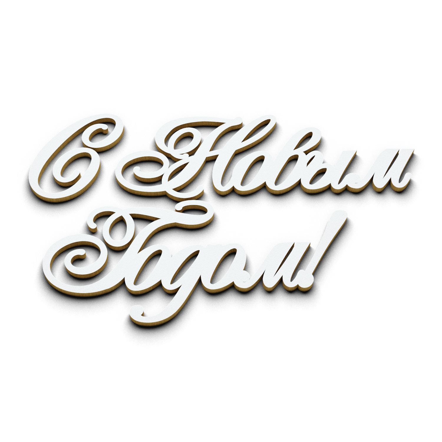 С новым годом! №4