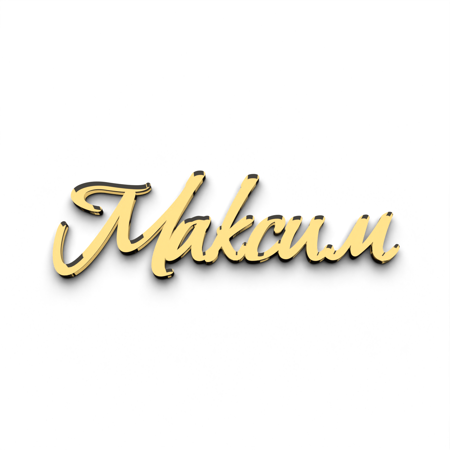 Именной топпер на торт Максим из зеркального акрила