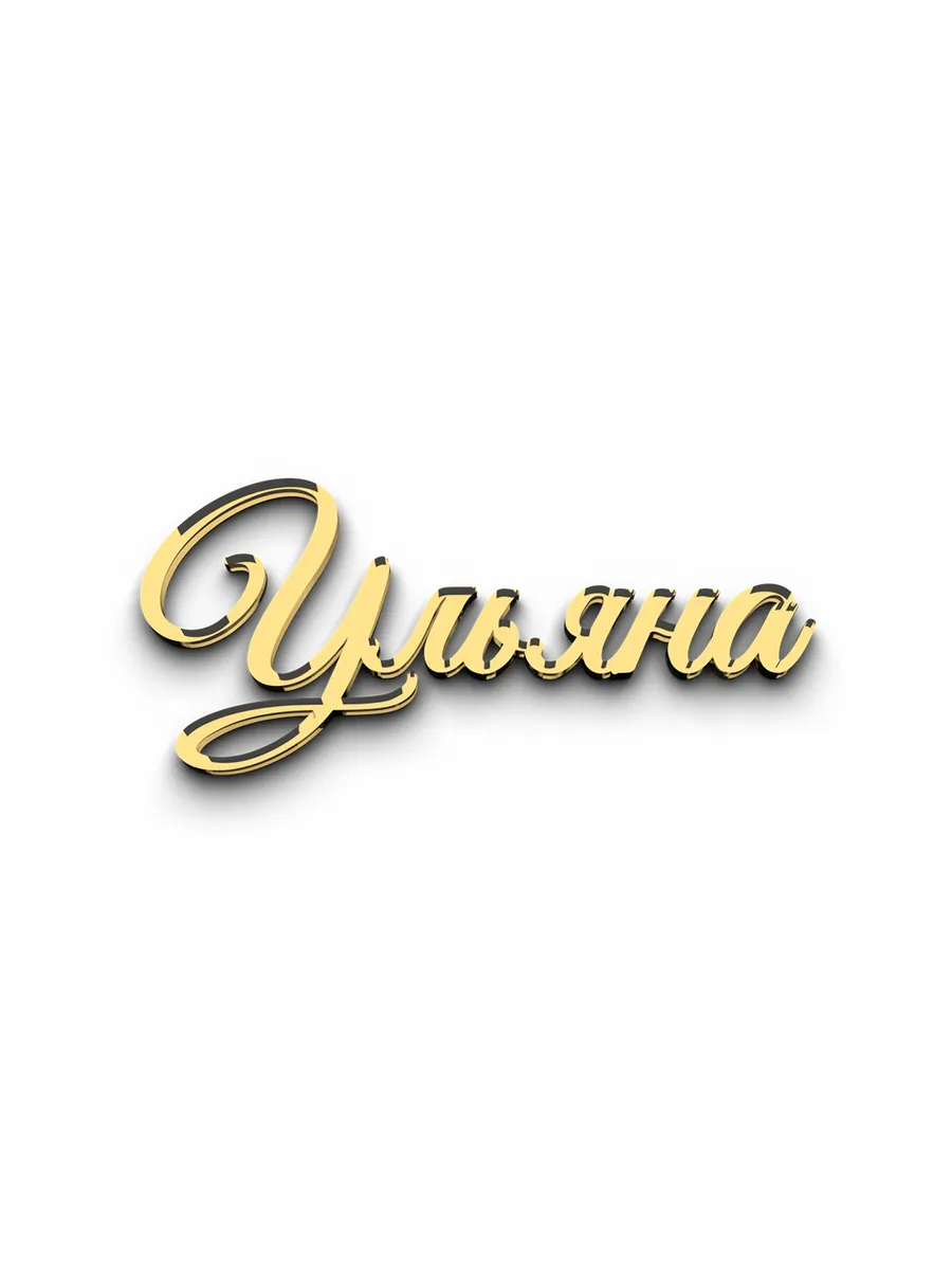 Топпер для торта Ульяна акриловый золотой