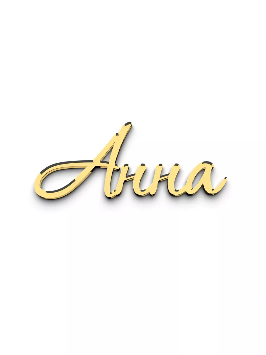 Топпер для торта именной Анна золотой