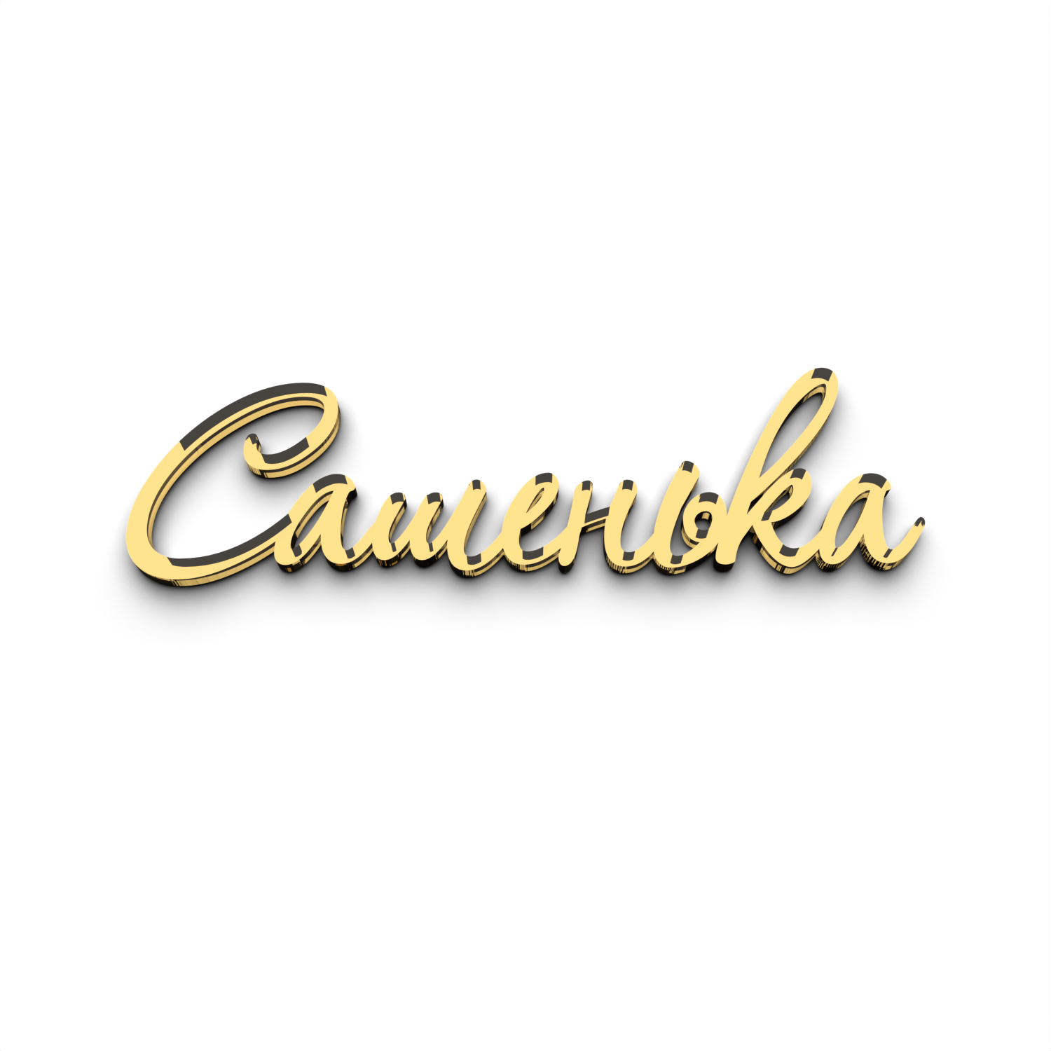 Именной топпер на торт Сашенька из зеркального акрила