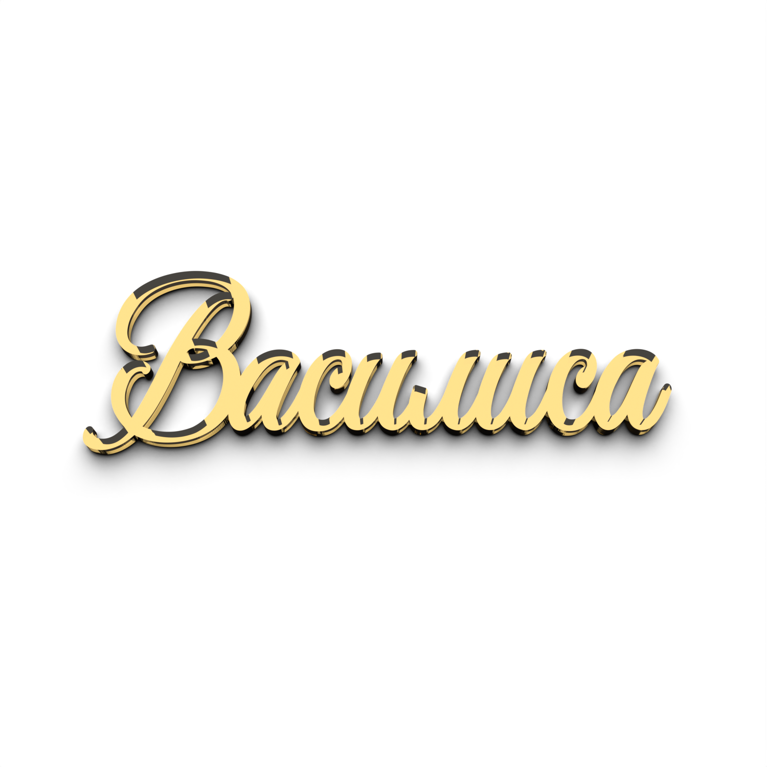 Именной топпер на торт Василиса из зеркального акрила