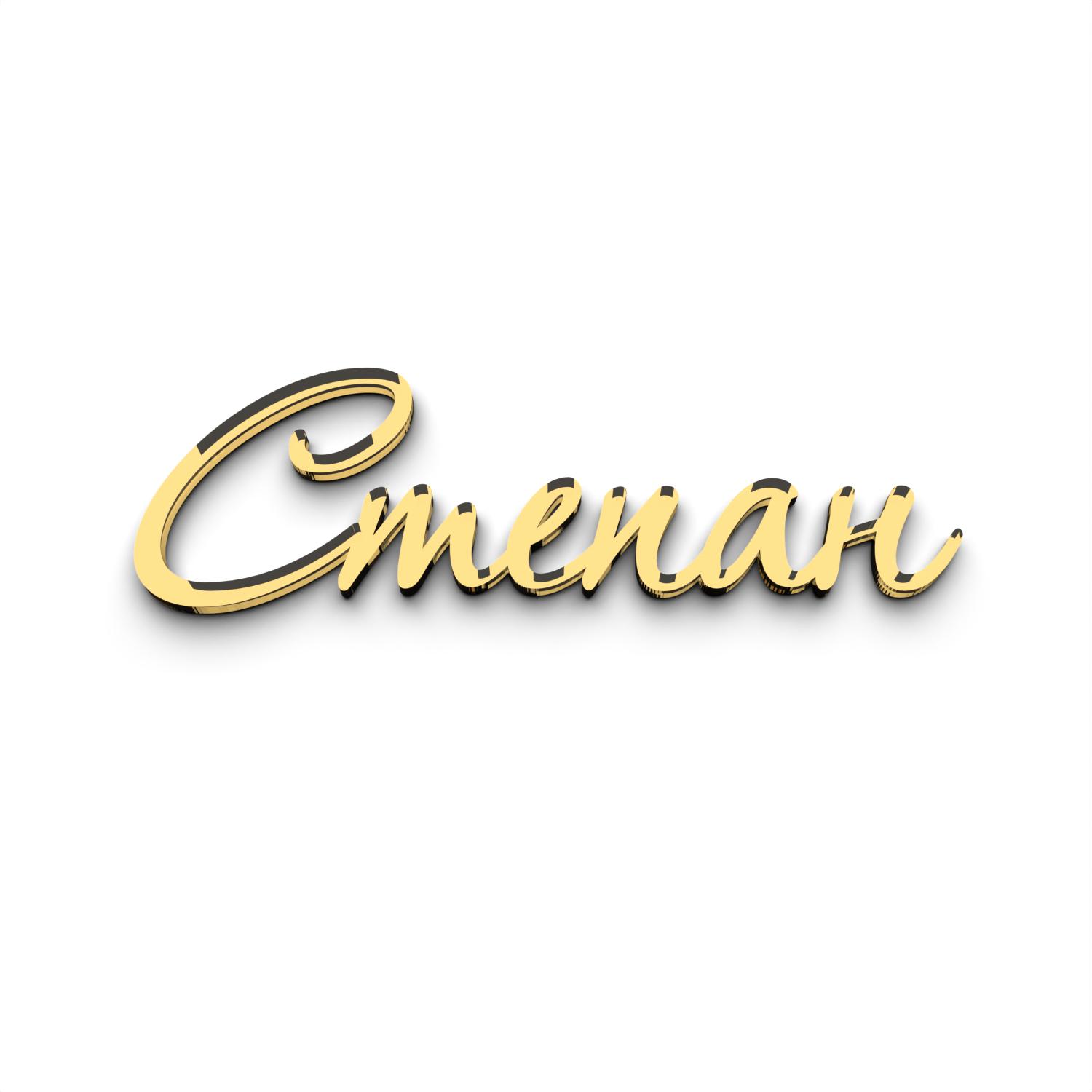 Топпер имя Степан зеркальная надпись декор для торта