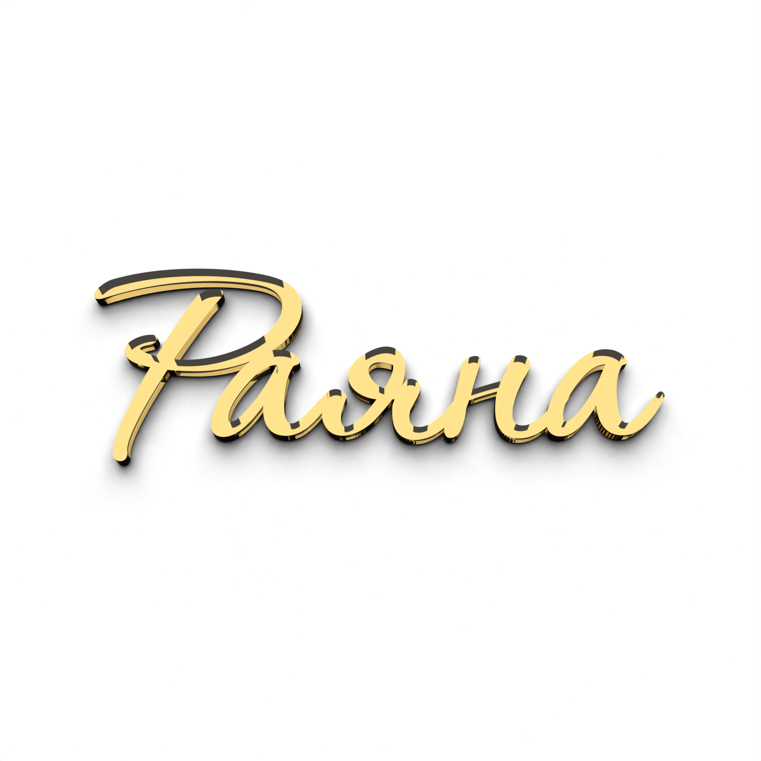 Топпер имя Раяна зеркальная надпись декор для торта