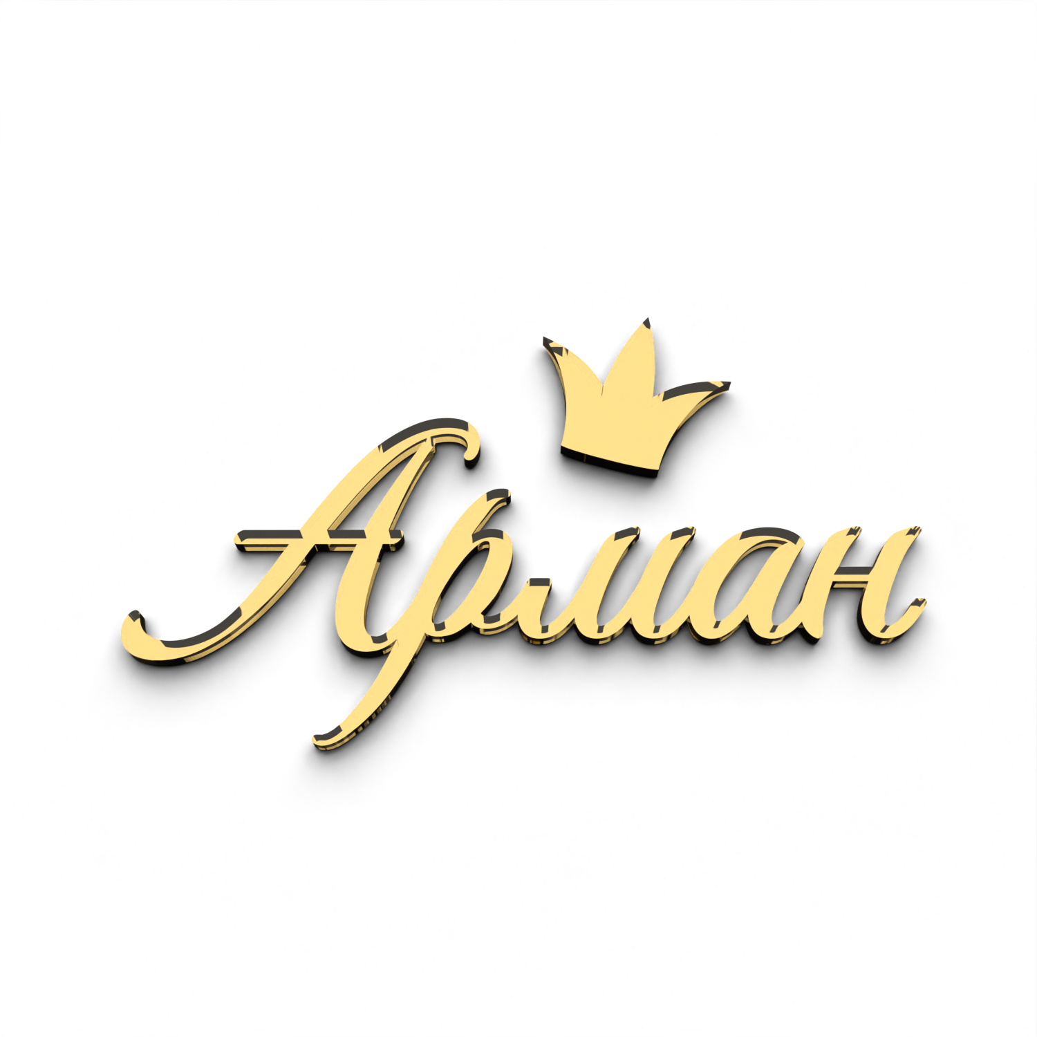 Топпер для торта имя Арман акриловый, зеркальный.