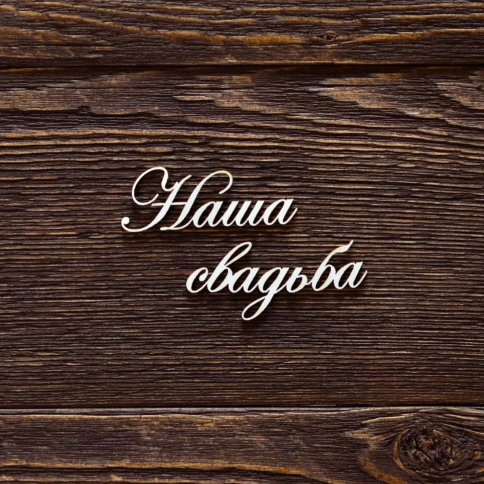 Наша свадьба