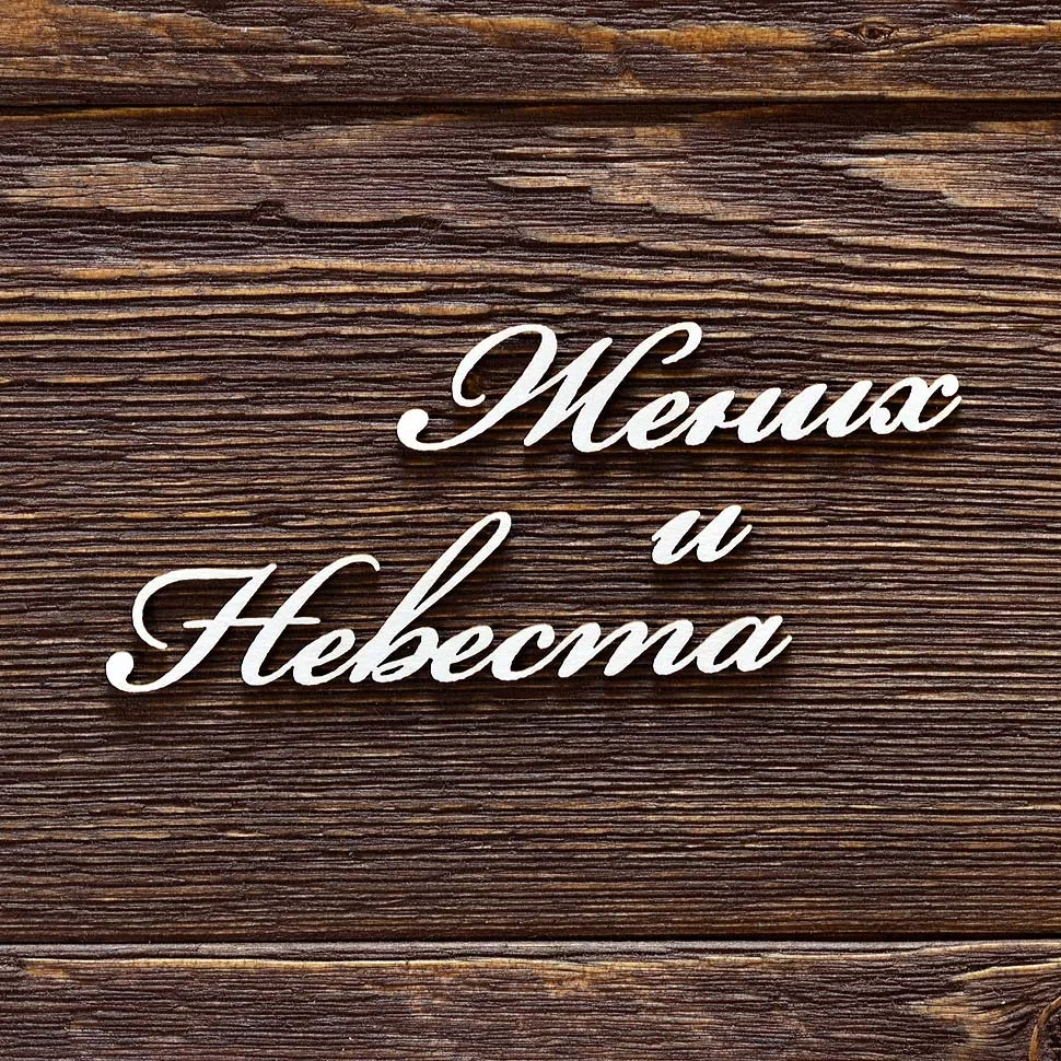 Жених и невеста