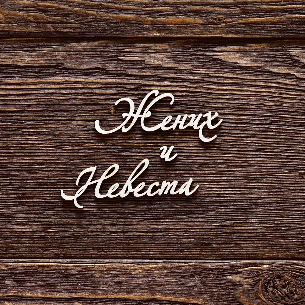Жених и невеста №2