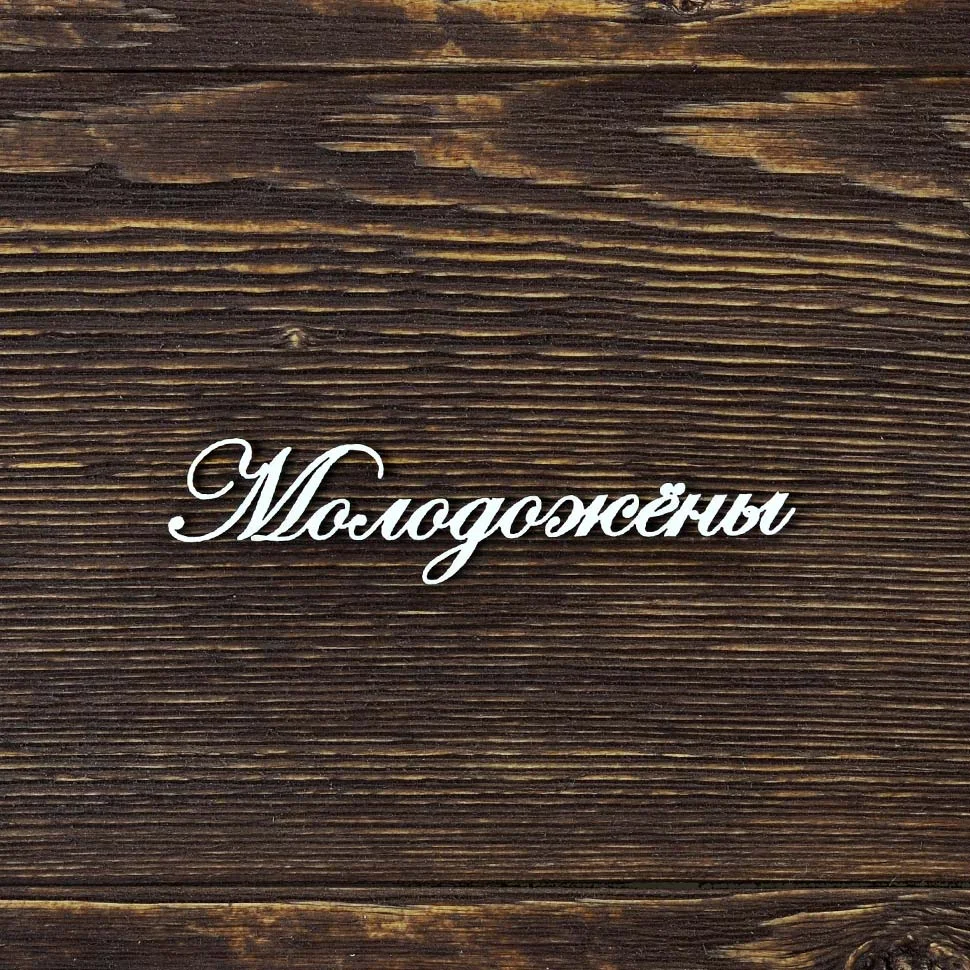Молодожены