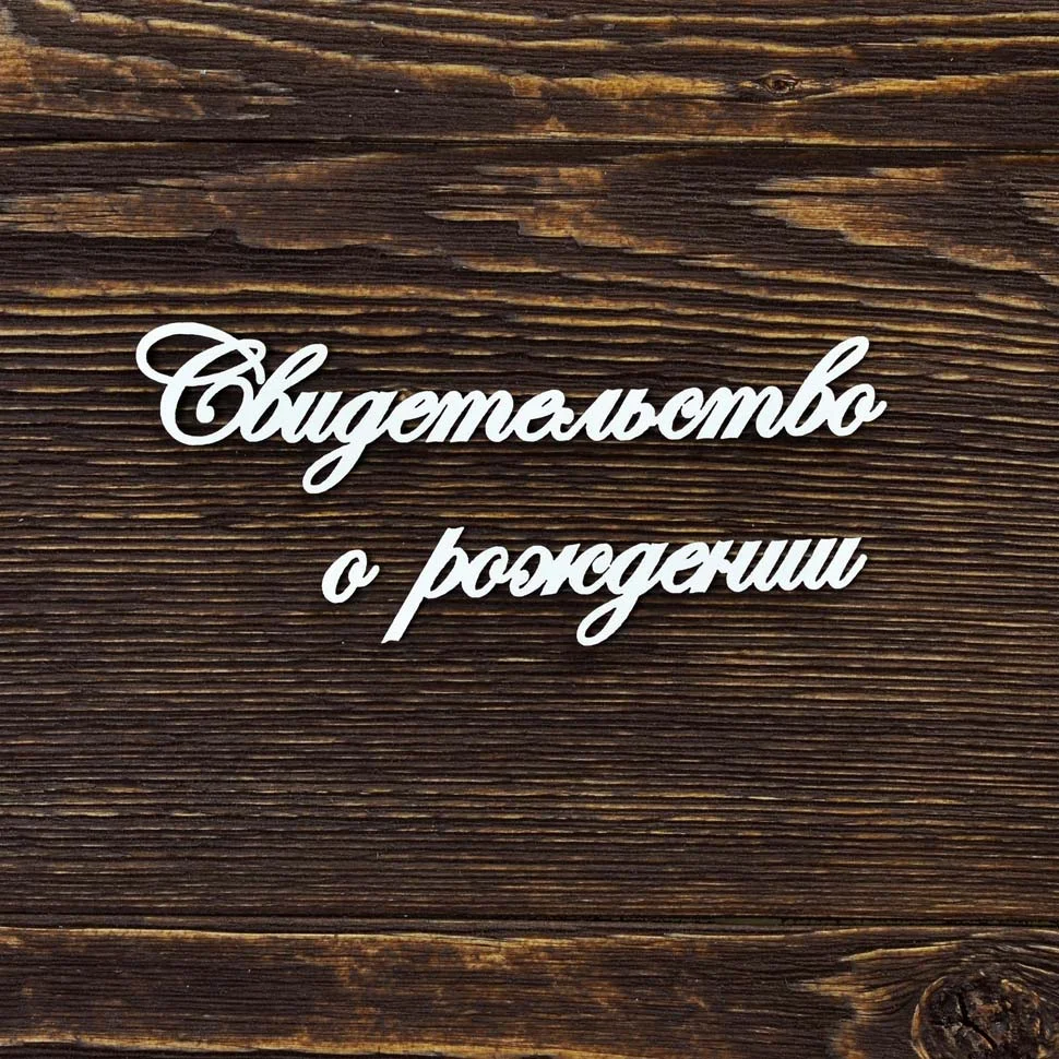 Свидетельство о рождении
