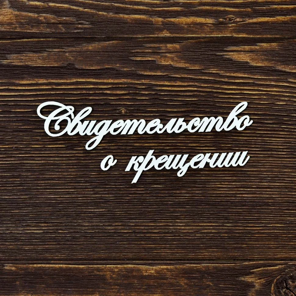 Свидетельство о крещении