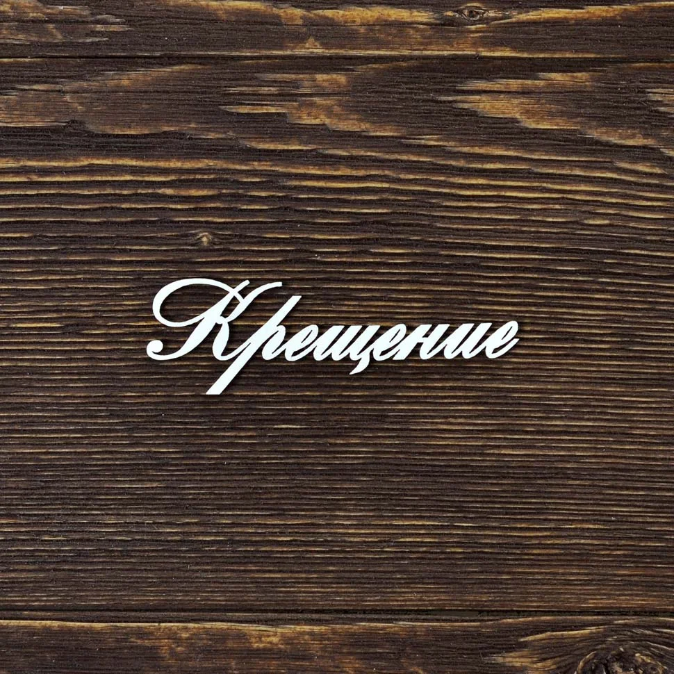 Крещение