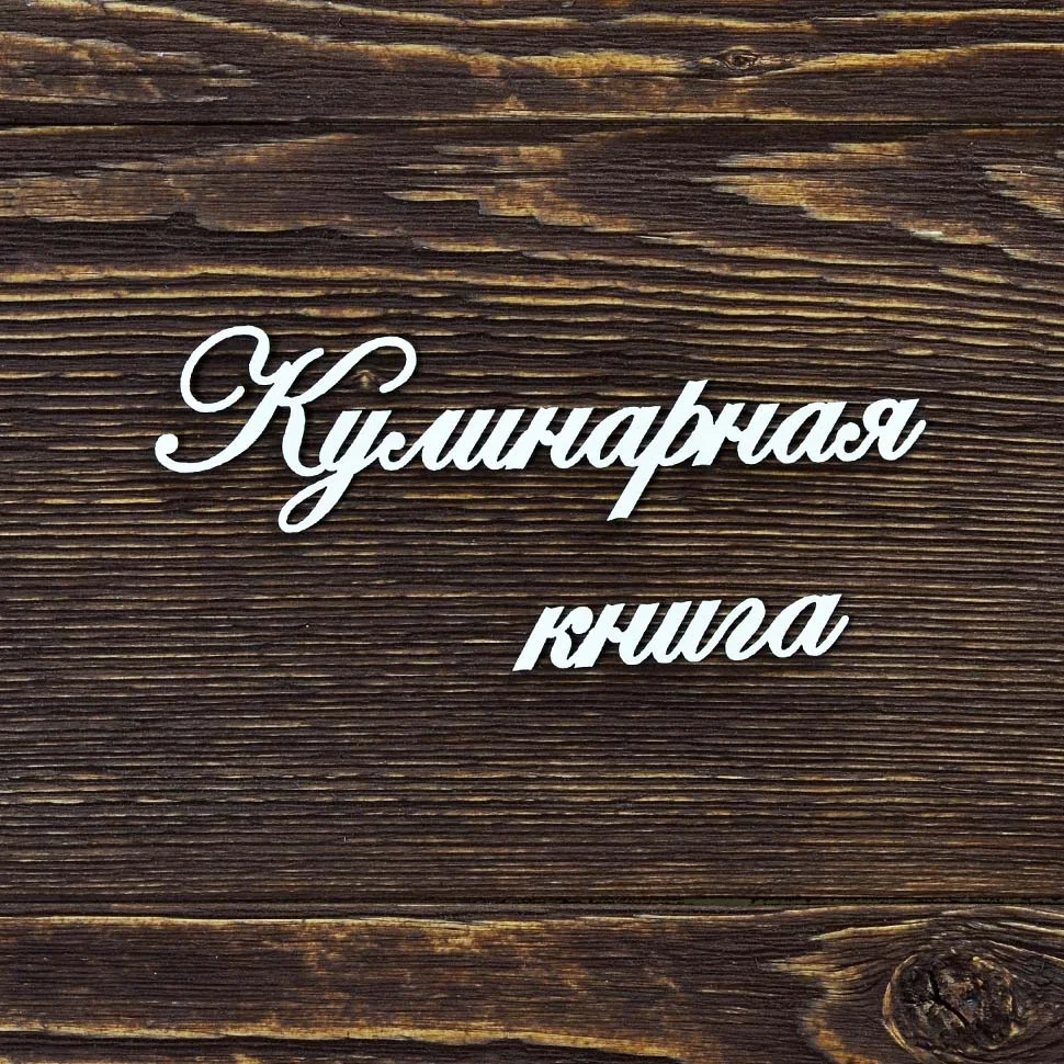 Кулинарная книга