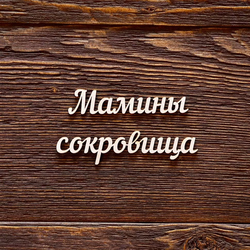 Мамины сокровища