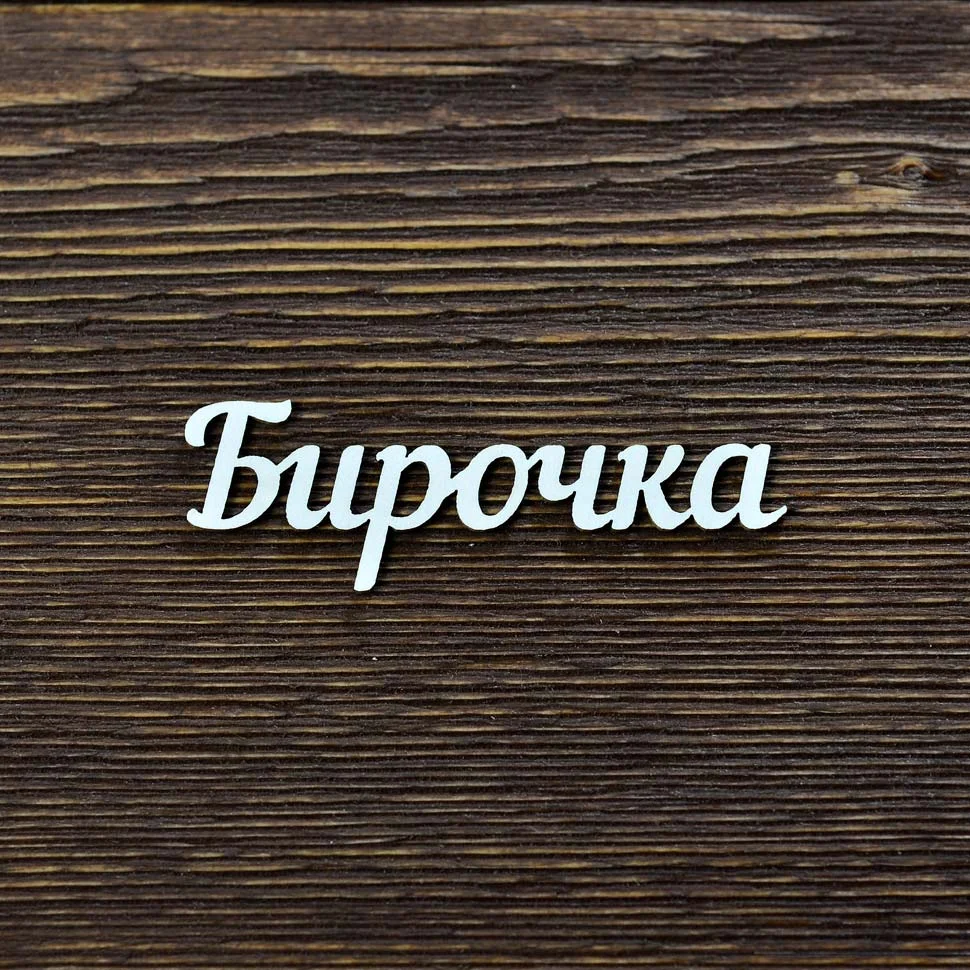 Бирочка