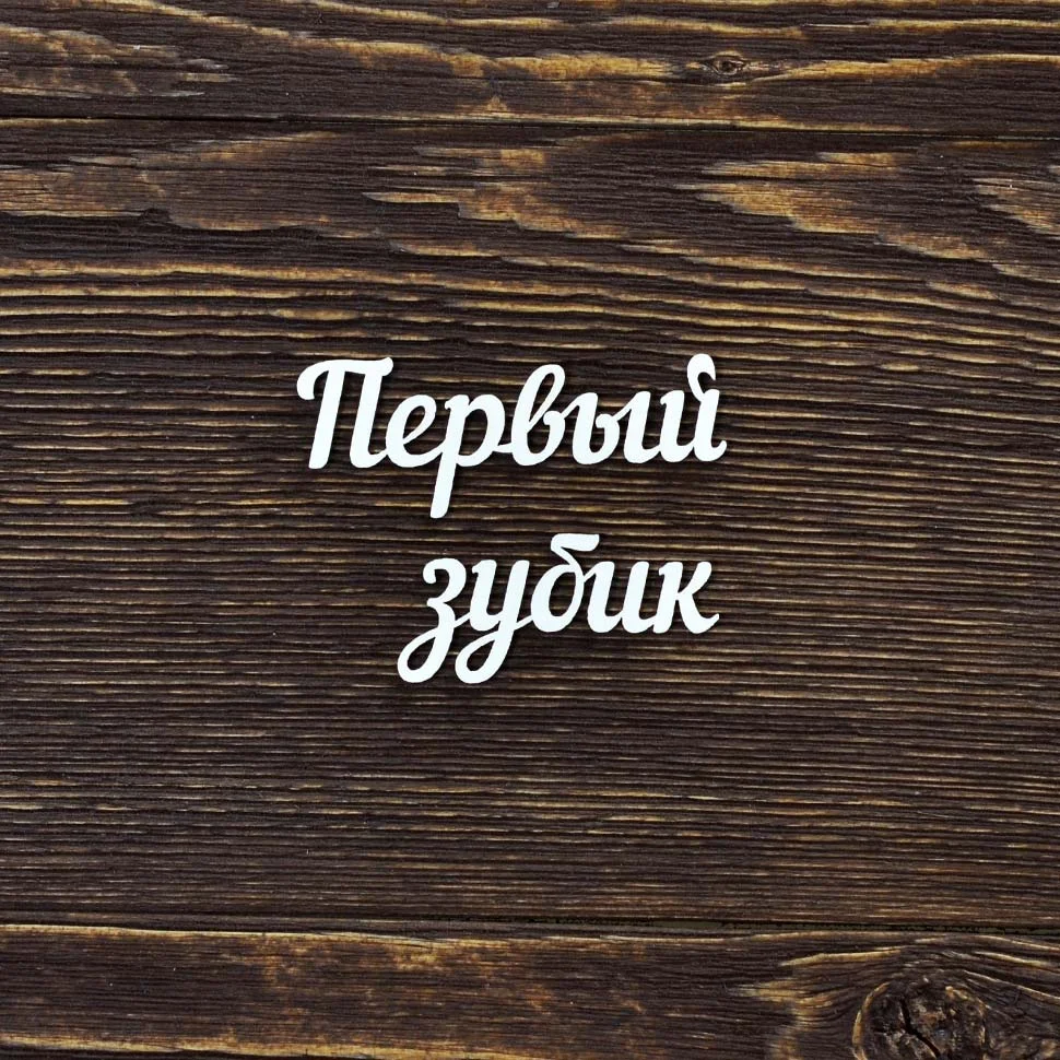 Первый зубик