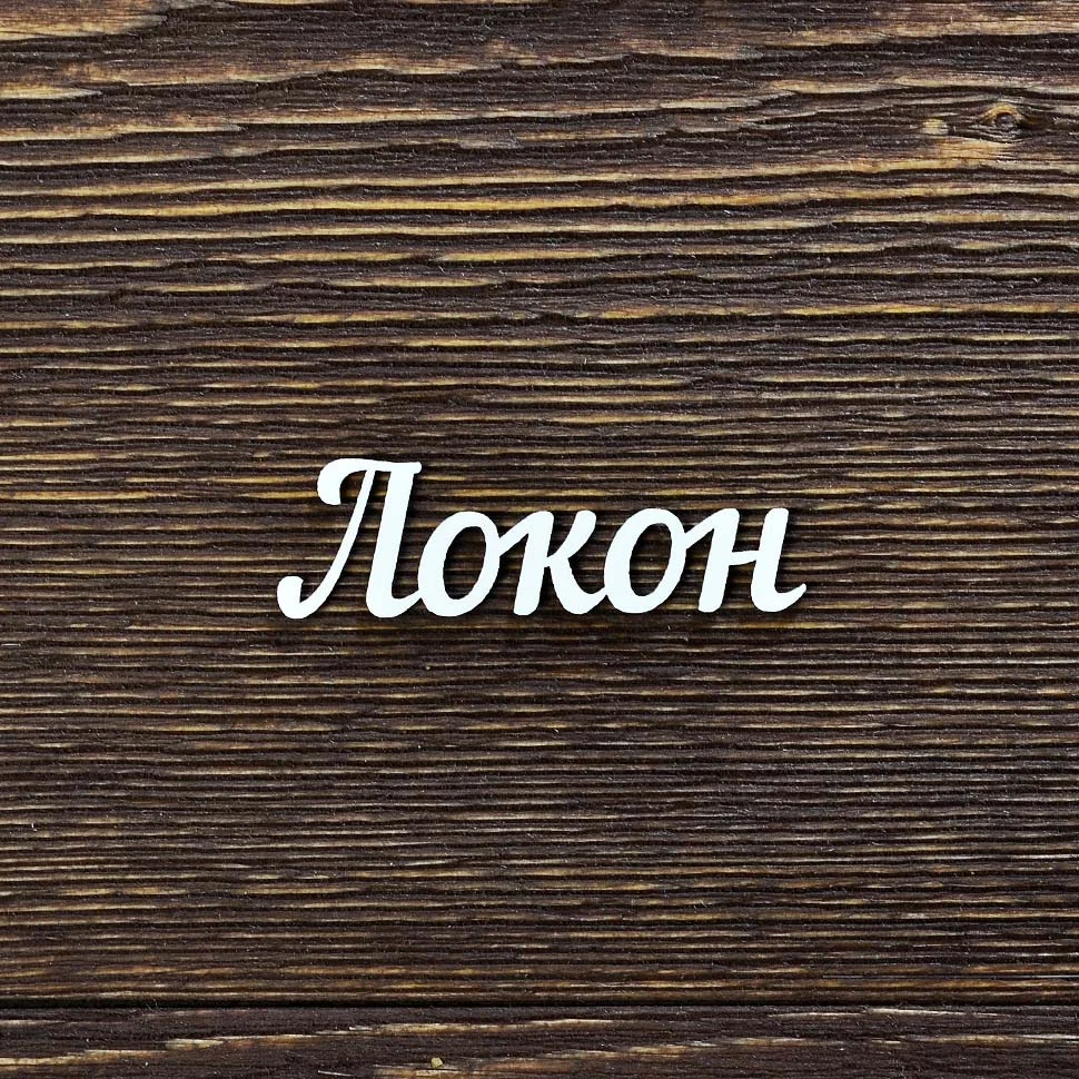 Локон