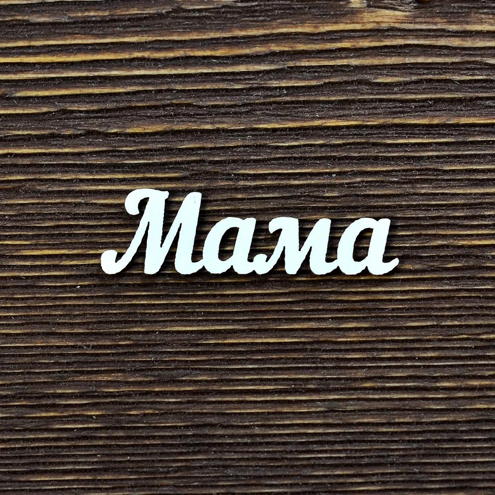 Мама