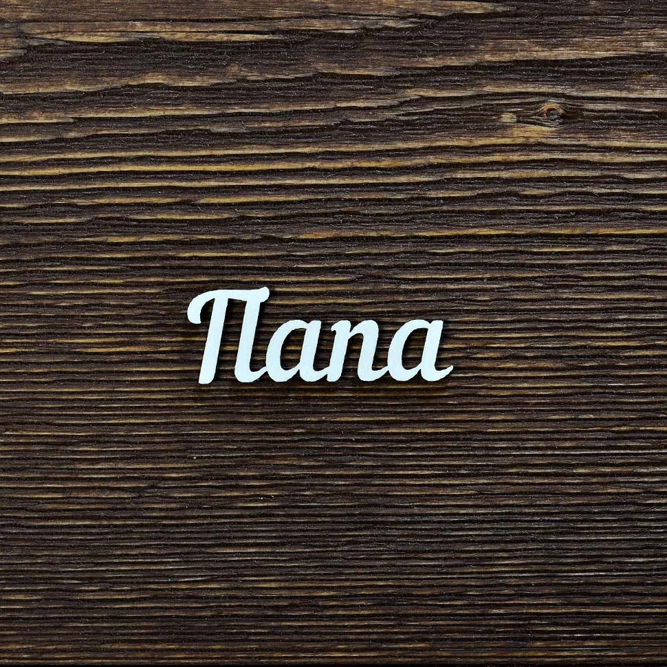 Папа