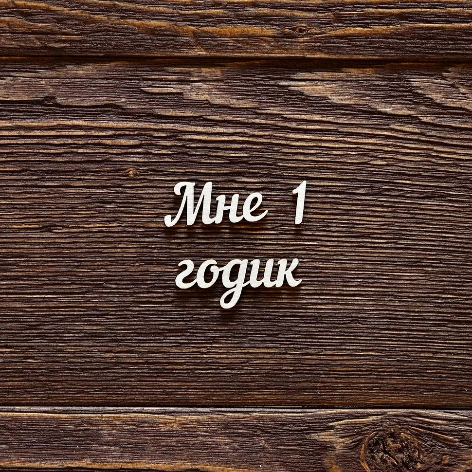 Мне 1 годик