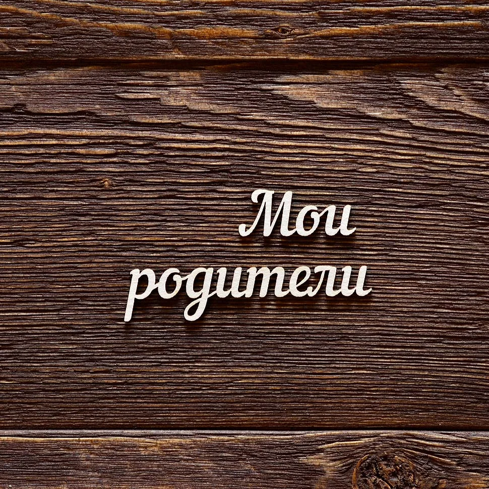 Мои родители