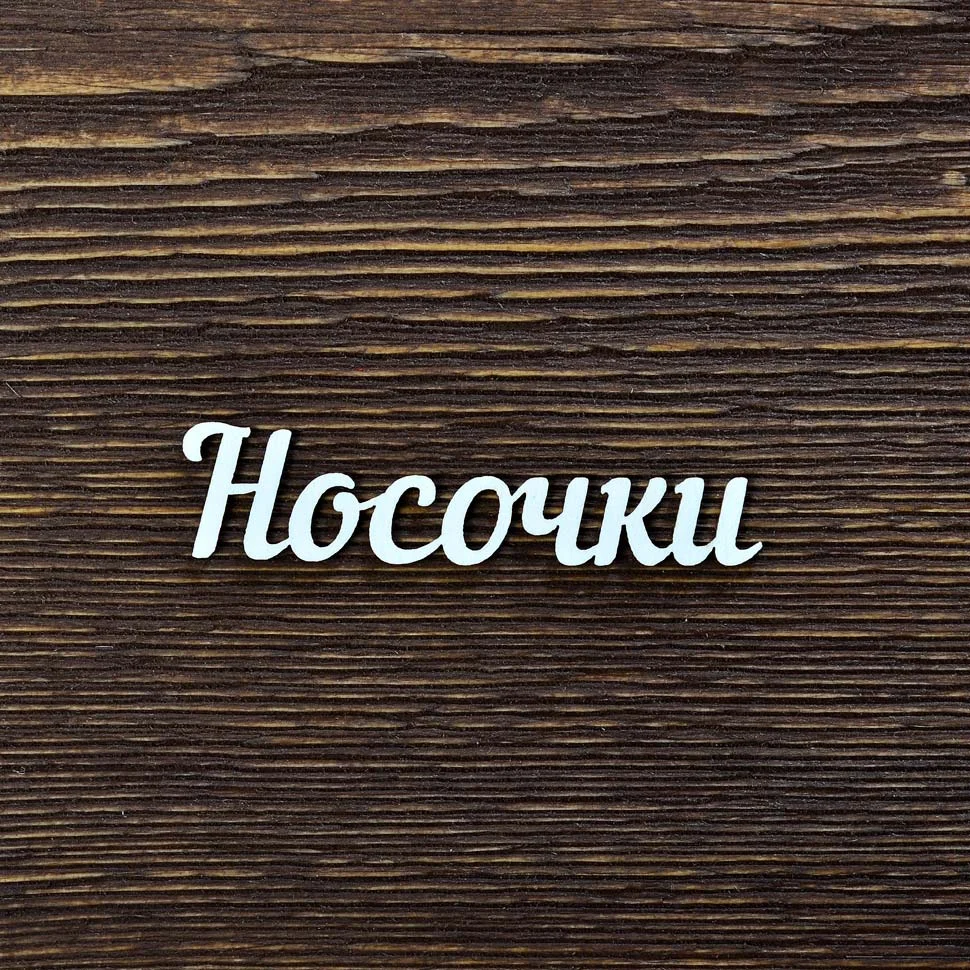Носочки