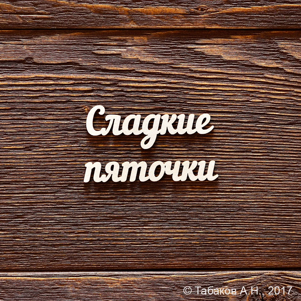 Сладкие пяточки