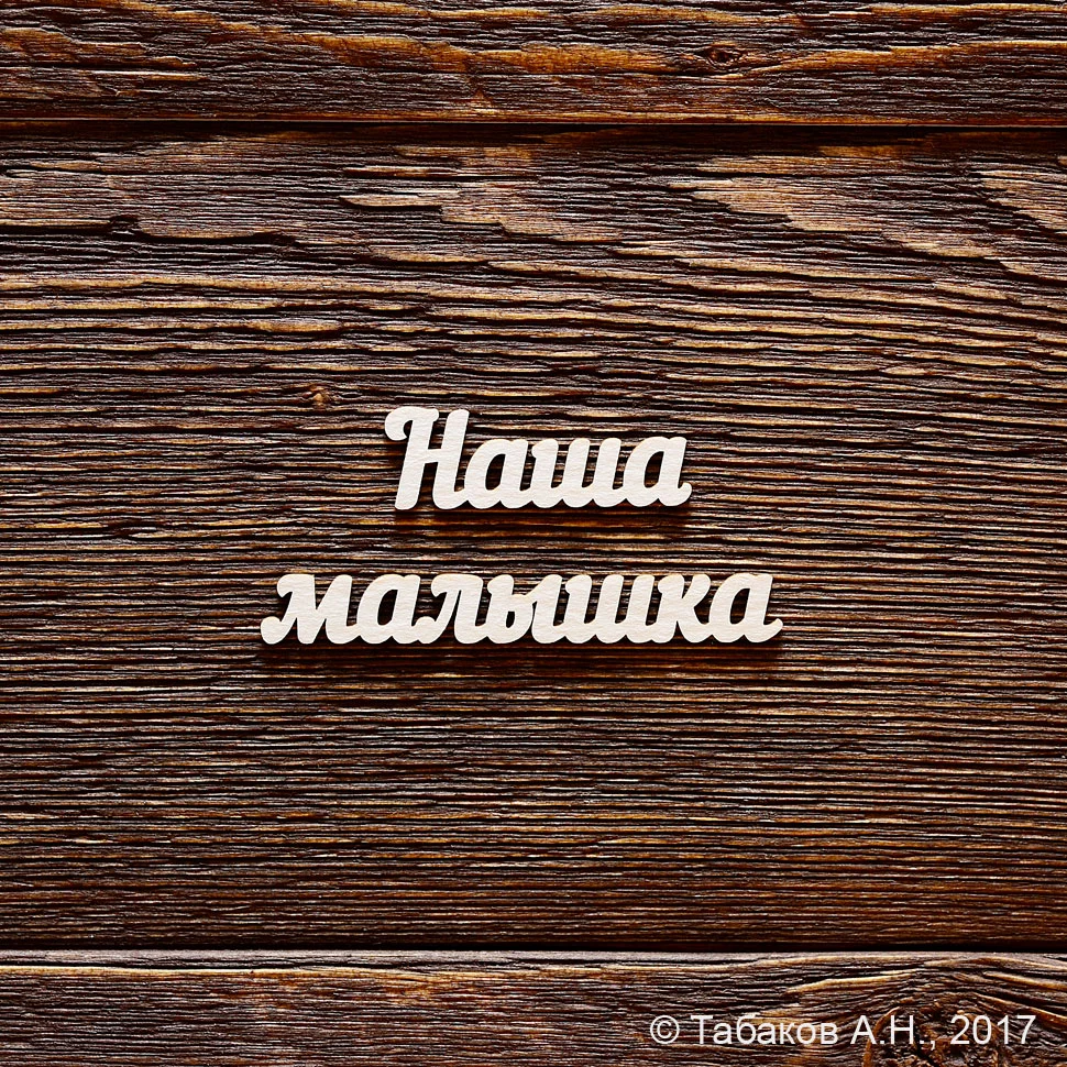 Наша малышка