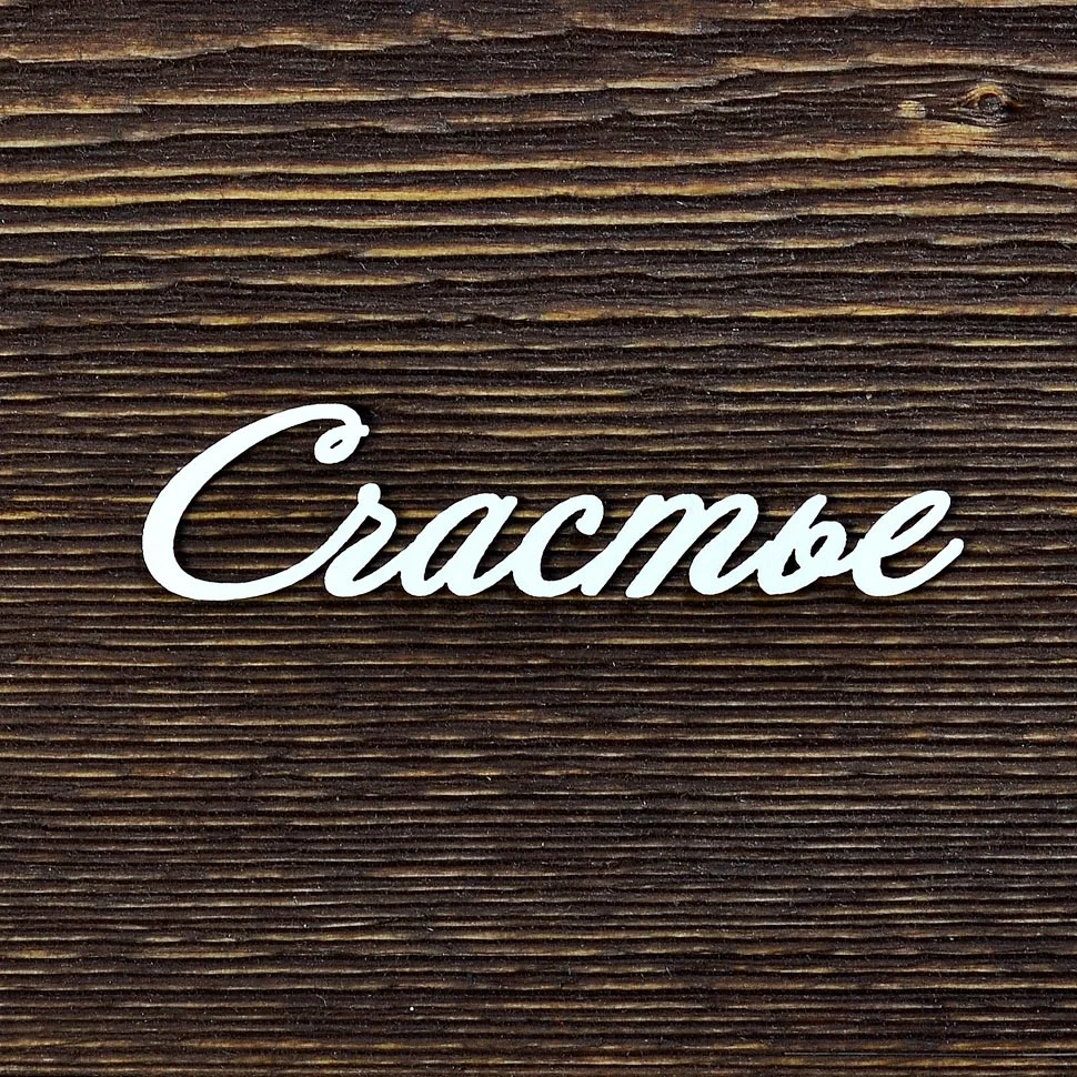 Счастье