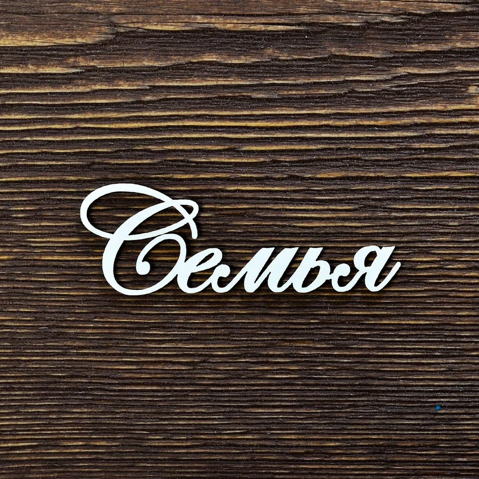 Семья