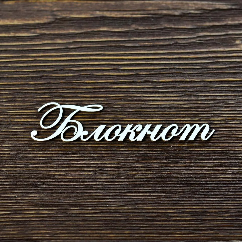 Блокнот