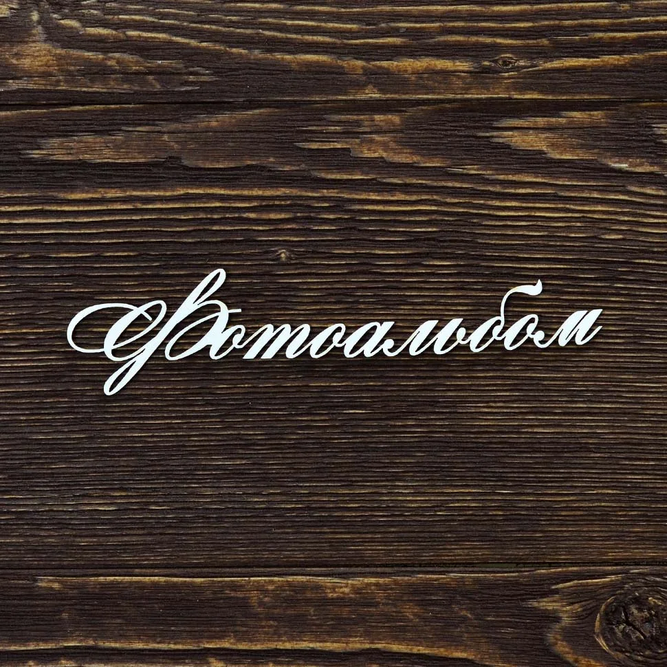 Фотоальбом
