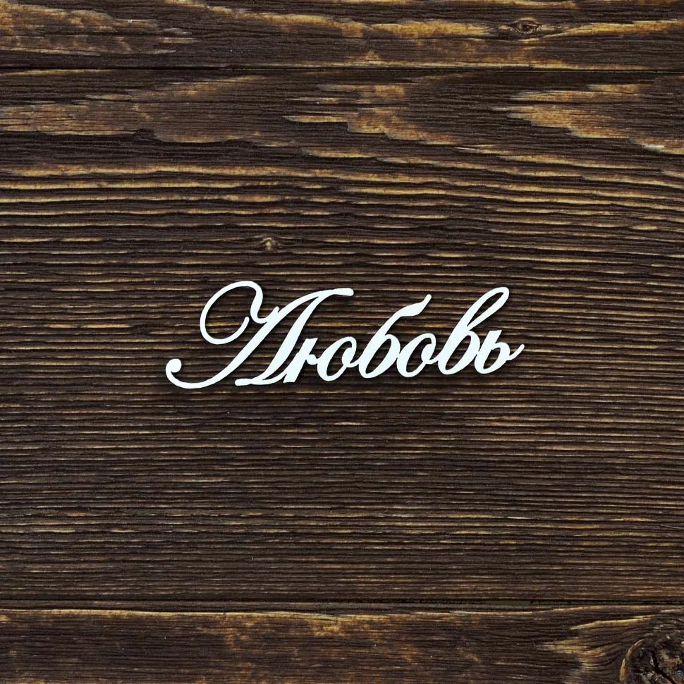 Любовь
