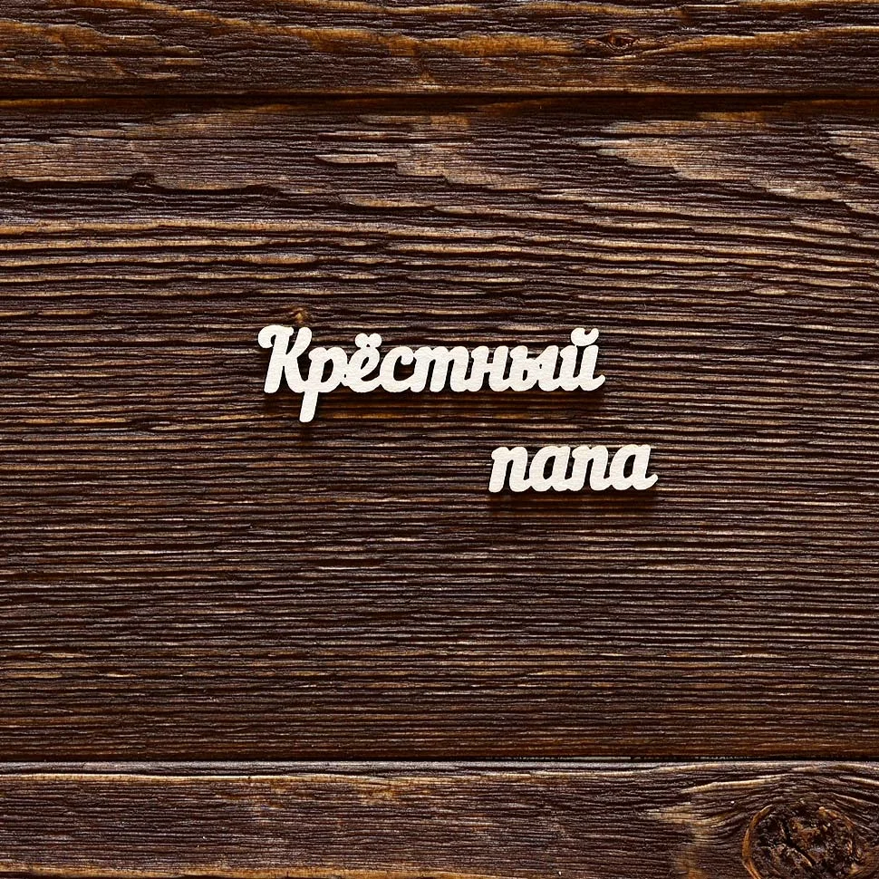 Крестный папа