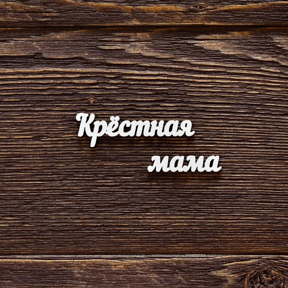Крестная мама
