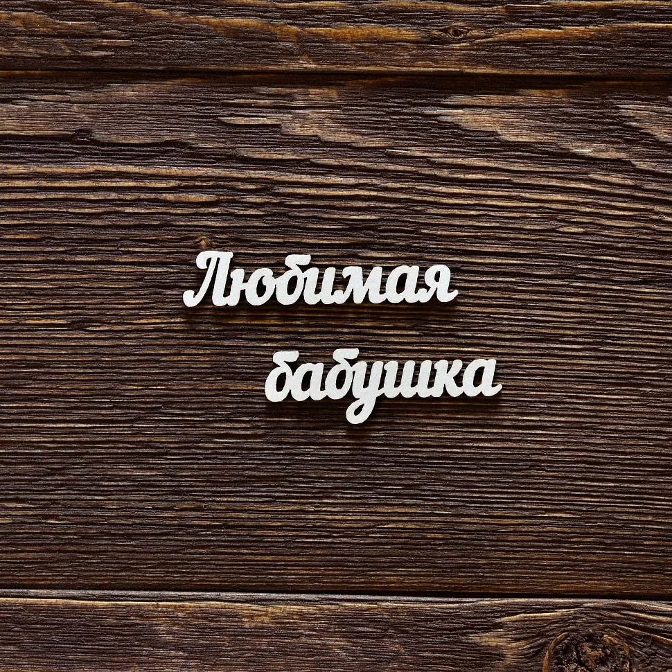 Любимая бабушка