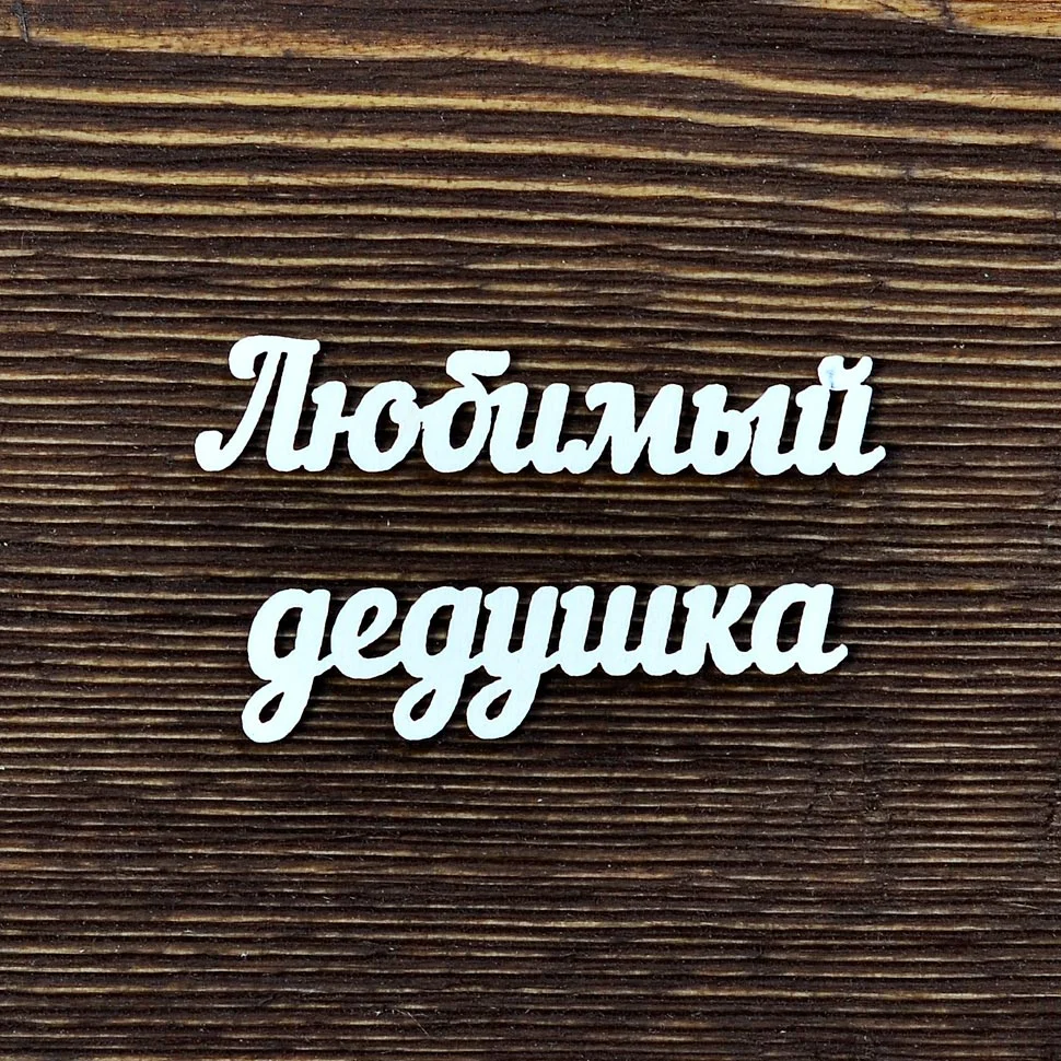 Любимый дедушка