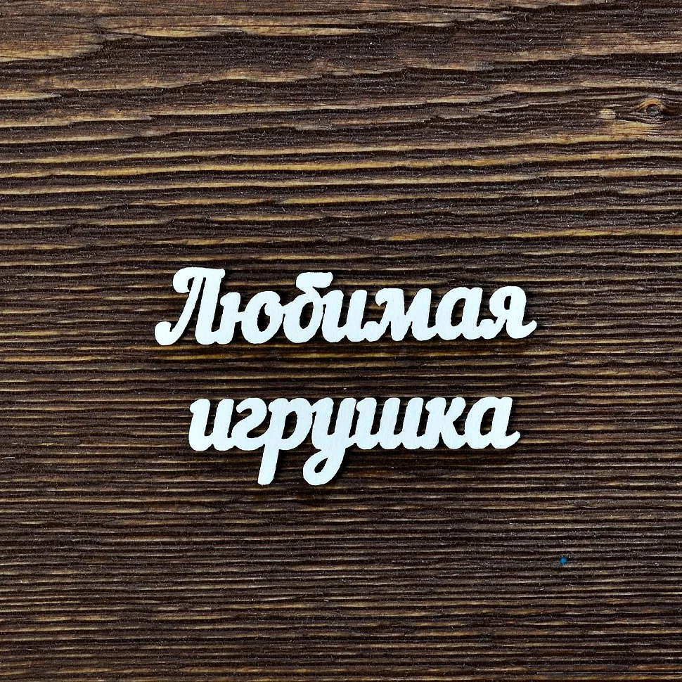 Любимая игрушка