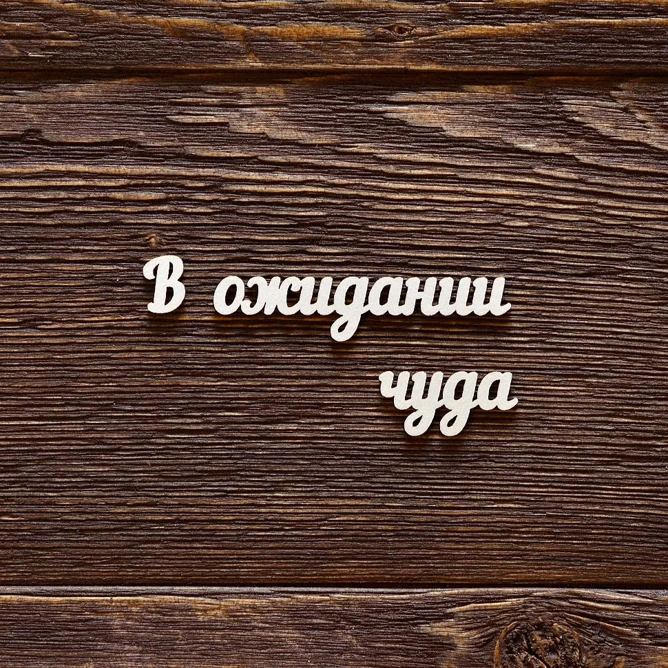 В ожидании чуда