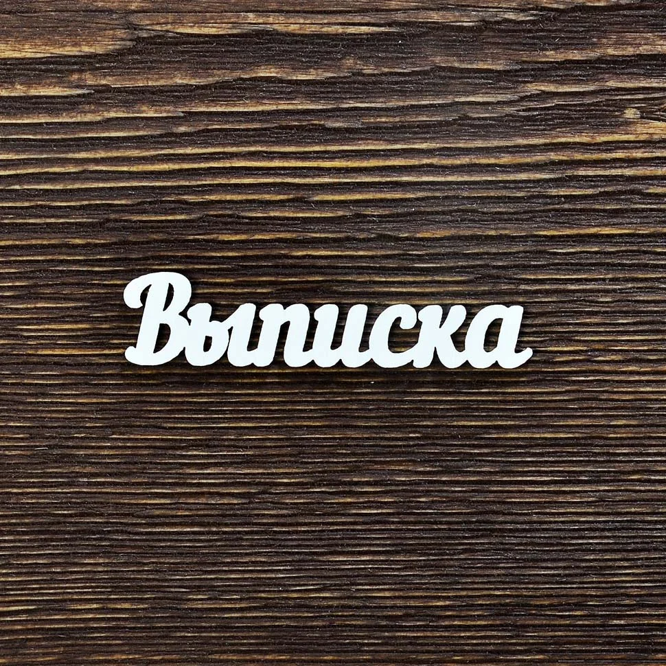 Выписка
