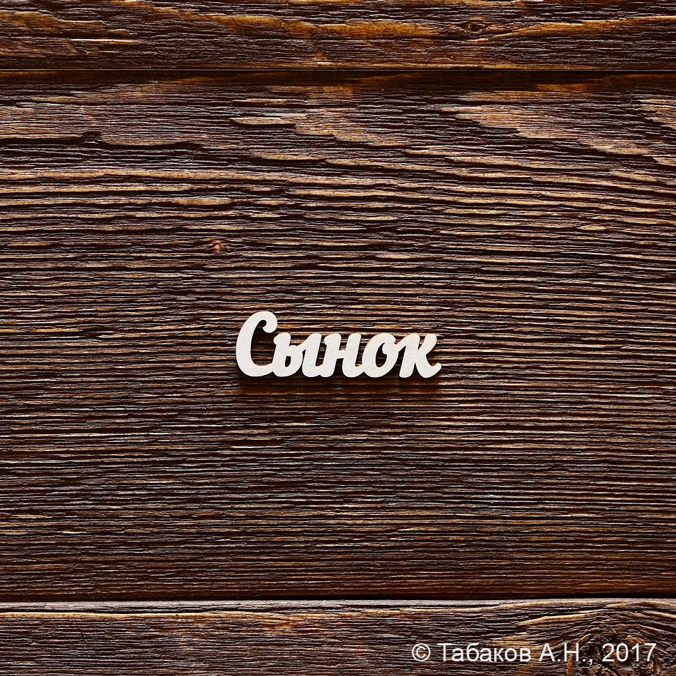 Сынок