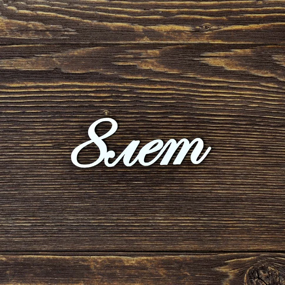 8 лет
